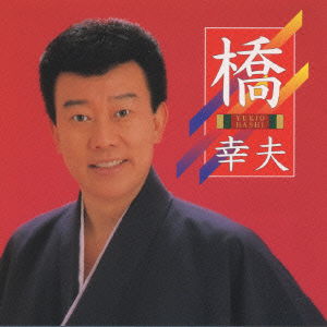 Cover for Yukio Hashi · Best One (CD) [Japan Import edition] (1996)