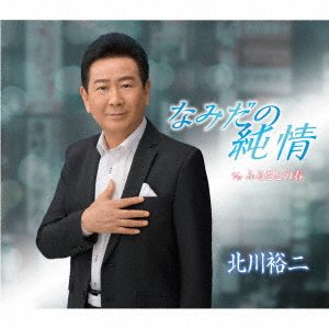 Kitagawa Yuji · Namida No Junjou / Furusato No Haru (CD) [Japan Import edition] (2022)