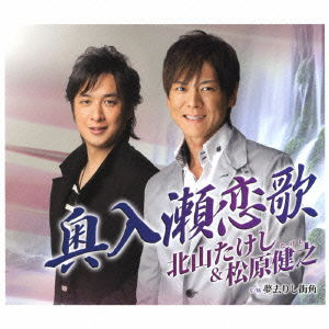 Cover for Kitayama Takeshi &amp; Matsuba · Oirase Koiuta C/w Yume Sarishi Machikado (CD) [Japan Import edition] (2012)