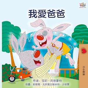 Cover for Shelley Admont · I Love My Dad (Book) [Chinese Traditional edition] (2024)