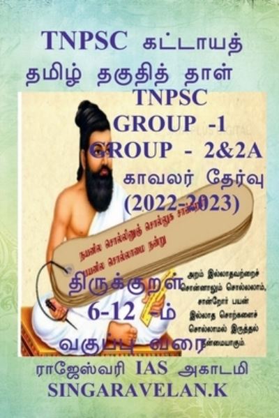 Cover for Singaravelan K · Tnpsc Group 2 (Prelims and Mains) / Tnpsc &amp;#2965; &amp;#3009; &amp;#2992; &amp;#3010; &amp;#2986; &amp;#3021; 2 (&amp;#2990; &amp;#3009; &amp;#2980; &amp;#2985; &amp;#3007; &amp;#2994; &amp;#3016; &amp;#2990; &amp;#2993; &amp;#3021; &amp;#2993; &amp;#3009; &amp;#2990; &amp;#3021; &amp;#2990; &amp;#3009; &amp;#2980; &amp;#2985; &amp;#3021; &amp;#2990; &amp;# (Book) (2021)