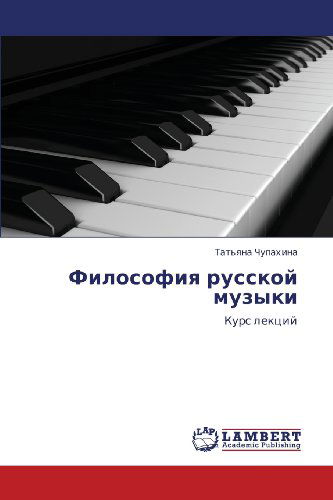 Cover for Tat'yana Chupakhina · Filosofiya Russkoy Muzyki: Kurs Lektsiy (Paperback Book) [Russian edition] (2012)