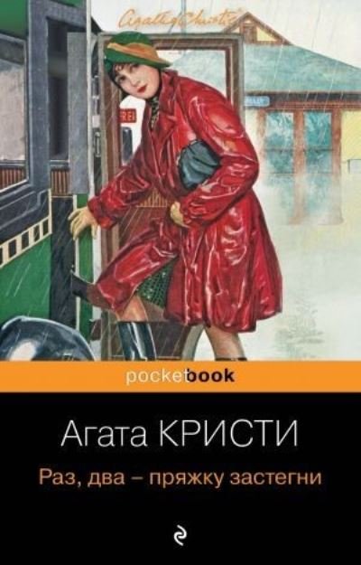 Cover for Agatha Christie · Raz, dva - prjazhku zastegni (Paperback Book) (2022)