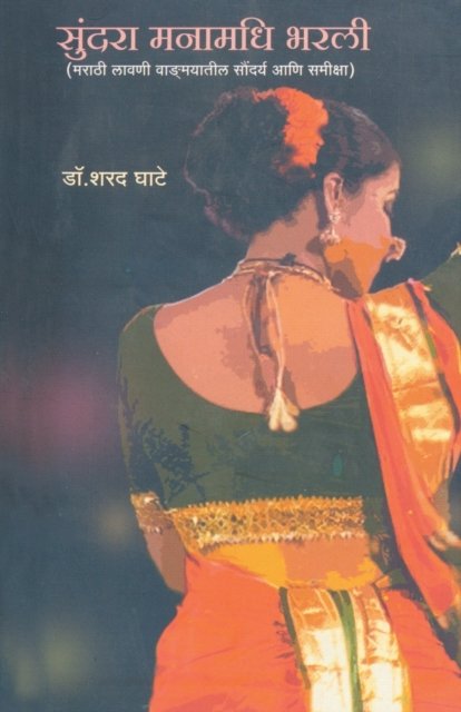 Cover for Sharad Dr Ghate · Sudara Manamadhi Bharali (Paperback Book) (2009)