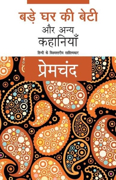Cover for Premchand · Bade Ghar Ki Beti Aur Anya Kahaniyaan (Paperback Book) (2018)
