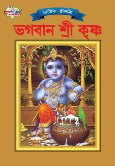 Lord Krishna (????? ???? ?????) - Simran Kaur - Kirjat - Diamond Books - 9789383225613 - tiistai 30. marraskuuta 2021