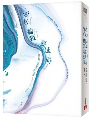 Love in the Time of Cholera - Gabriel García Márquez - Books - Huang Guan - 9789573334613 - August 5, 2019