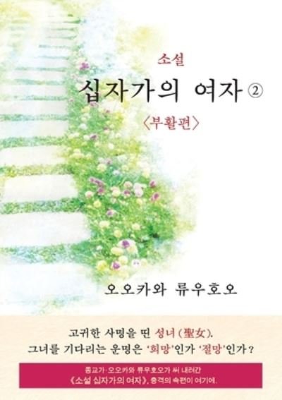 Cover for Ryuho Okawa · The Unknown Stigma 2 (korean edition) &amp;#49548; &amp;#49444; &amp;#49901; &amp;#51088; &amp;#44032; &amp;#51032; &amp;#50668; &amp;#51088; &amp;#9313; (Pocketbok) (2022)
