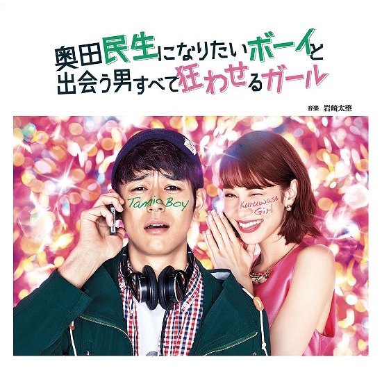 Cover for Iwasaki Taisei · Okuda Tamio Ni Naritai Boy to Deau Otoko Subete Kuruwaseru Girl Original (CD) [Japan Import edition] (2017)