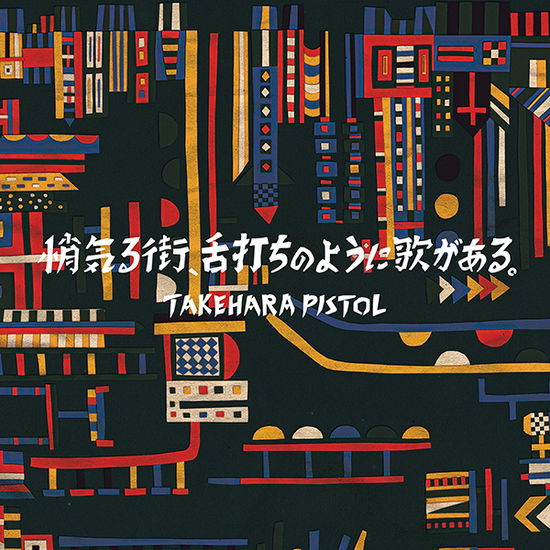 Cover for Takehara Pistol · Shogeru Machi / Shitauchi No Y (LP) [Japan Import edition] (2022)