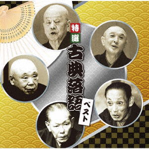 Cover for (Educational Interests) · Tokusen Koten Rakugo Best (CD) [Japan Import edition] (2018)