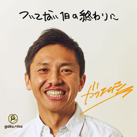 Cover for Gaku-mc · Tsuite Nai 1 Nichi No Owari Ni (CD) (2015)