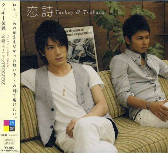 Cover for Tackey &amp; Tsubasa · Koiuta / Progress &lt;limited&gt; (CD) [Japan Import edition] (2008)