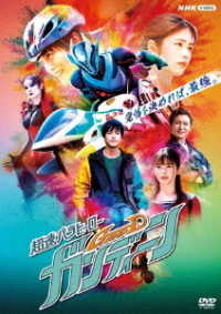 Cover for Okuno So · Chousoku Parahero Gandine (MDVD) [Japan Import edition] (2021)