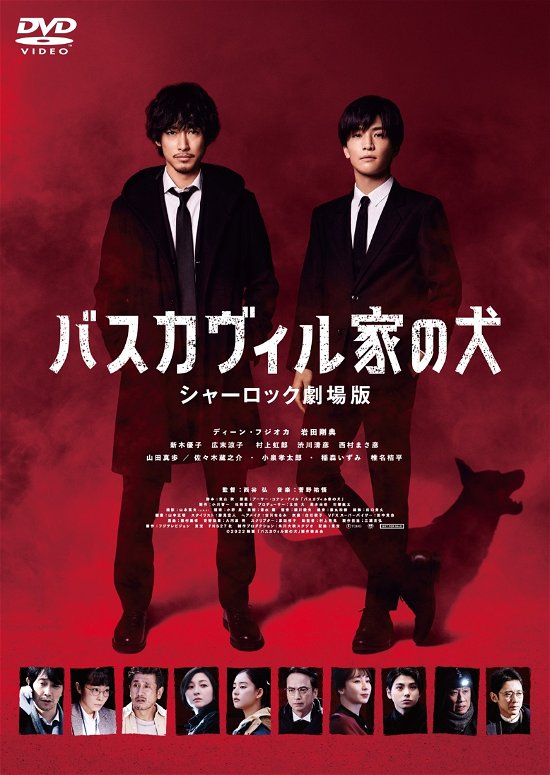 Cover for Dean Fujioka · Baskerville Ke No Inu Sherlock Gekijou Ban (MDVD) [Japan Import edition] (2022)