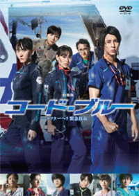 Cover for Yamashita Tomohisa · Gekijou Ban Code Blue -doctor Heri Kinkyuu Kyuumei- (MDVD) [Japan Import edition] (2019)