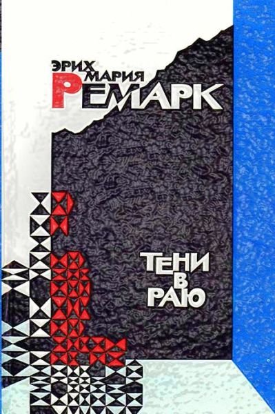 Cover for Erich Maria Remarque · Teni V Rayu (Paperback Book) (2015)