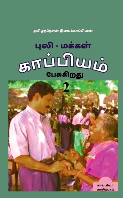 Cover for Tamizhdesan Imayakappiyan · Puli - Makkal Kappiyam Pesugiradhu-2 /  -   -2 (Paperback Book) (2019)