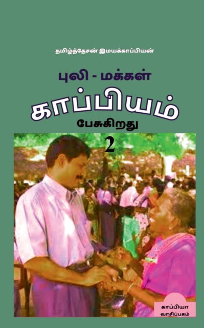 Puli - Makkal Kappiyam Pesugiradhu-2 /  -   -2 - Tamizhdesan Imayakappiyan - Books - Repro Books Limited - 9781647601614 - November 25, 2019