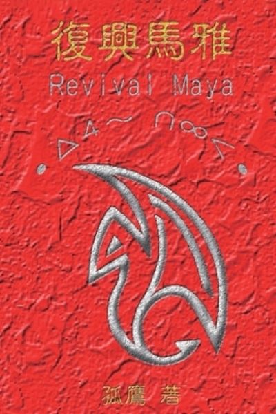 Cover for Wen-Yuan Wu · Revival Maya (Book) (2022)