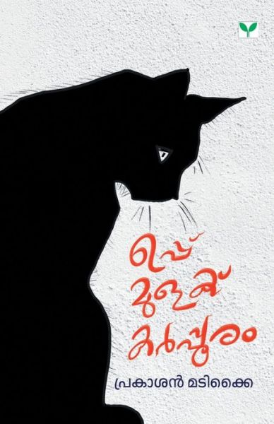 Cover for Prakasan Madikkai · Uppu Mulaku Karppooram (Paperback Book) (2019)