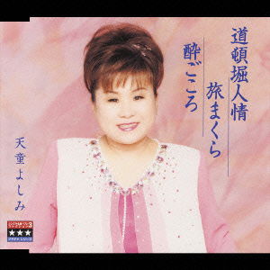 Single Best 3 Collection - Yoshimi Tendo - Musik - TEICHIKU ENTERTAINMENT INC. - 4988004087615 - 18. Dezember 2002