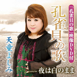 Cover for Tendo Yoshimi · Kujakugai No Uta / Yoru Ha Shiro No Mama (CD) [Japan Import edition] (2013)