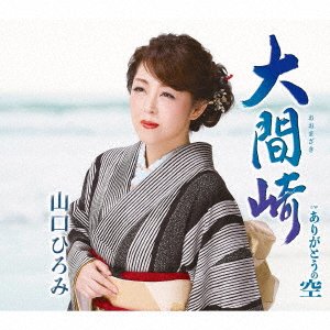Omazaki - Yamaguchi Hiromi - Muzyka - TEICHI - 4988004160615 - 23 kwietnia 2021