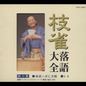 Cover for Katsura Shijaku · Shijaku Rakugo Taizen Dai 10shu (CD) [Japan Import edition] (2000)