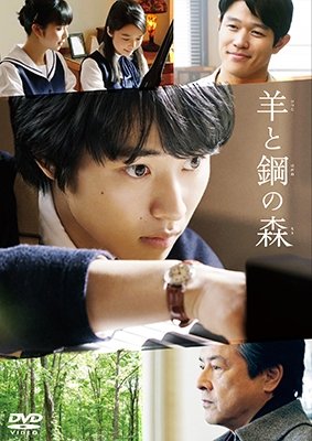 Cover for (Japanese Movie) · Hitsuji to Hagane No Mori (MDVD) [Japan Import edition] (2018)