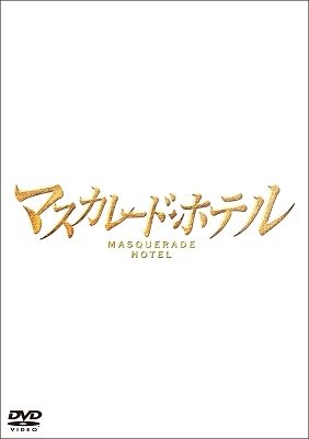 Cover for Kimura Takuya · Masquerade Hotel (MDVD) [Japan Import edition] (2019)