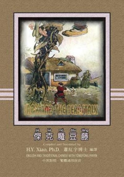 Jack and the Beanstalk (Traditional Chinese) - Logan Marshall - Books - Createspace Independent Publishing Platf - 9781505894615 - June 9, 2015