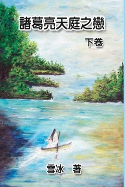 Cover for Xue Bing · Zhuge Liang's Love in Heaven (Vol 2): &amp;#35576; &amp;#33883; &amp;#20142; &amp;#22825; &amp;#24237; &amp;#20043; &amp;#25088; &amp;#65288; &amp;#19979; &amp;#21367; &amp;#65289; (Taschenbuch) (2017)