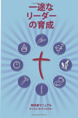 Cover for Daniel B Lancaster · Training Radical Leaders - Participant - Japanese Edition: a Manual to Train Leaders in Small Groups and House Churches to Lead Church-planting Movements (Paperback Bog) (2013)