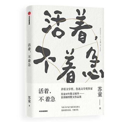 To Live, There Is No Hurry - Tong Su - Books - Zhong Xin Chu Ban She - 9787521708615 - September 30, 2019