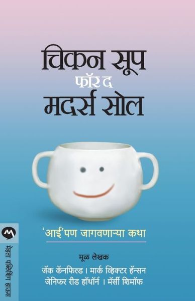 Chicken Soup for the Mothers Soul - Jack Canfield - Books - MEHTA PUBLISHING HOUSE - 9788184980615 - January 9, 2009