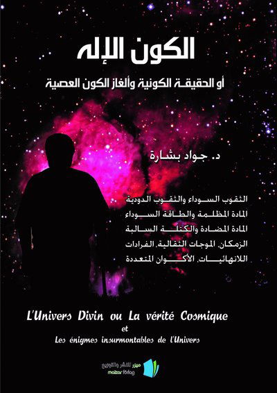 Cover for Jawad Bashara · Det gudomliga universum eller den universella sanningen och des olösliga mysterium (arabiska) (Paperback Book) (2020)