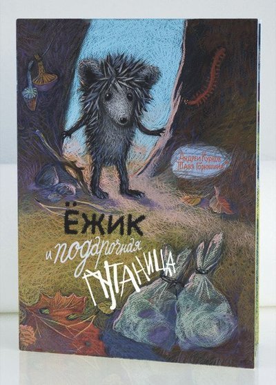 Cover for Andrej Kurkov · Igelkotten och presentmysteriet (ryska) (Indbundet Bog) (2020)