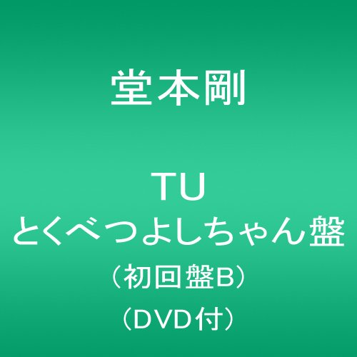 Cover for Domoto Tsuyoshi · Tu &lt;limited&gt; (CD) [Japan Import edition] (2015)