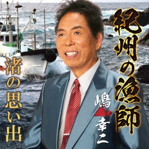 Cover for Kouji Shima · Kishuu No Ryoushi / Nagisa No Omoide (CD) [Japan Import edition] (2021)