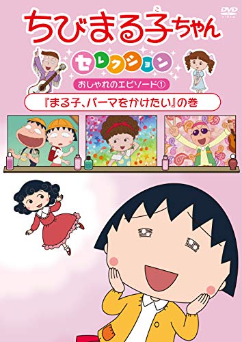 Cover for Sakura Momoko · Chibi Maruko Chan Selection [maruko.perma Wo Kaketai]no Maki (MDVD) [Japan Import edition] (2018)