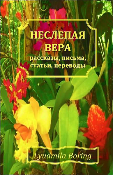 Cover for Lyudmila Boring · Neslepaya Vera: Rasskazi, Pisma, Statji, Perevodi (Paperback Book) [Russian edition] (2009)