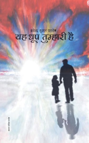 Cover for Brajendra Kumar Pandeya · Yah Dhoop Tumhari Hai: Collection of Hindi Poems (Paperback Book) (2013)