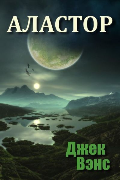 Cover for Jack Vance · Alastor (In Russian) (Paperback Book) (2015)