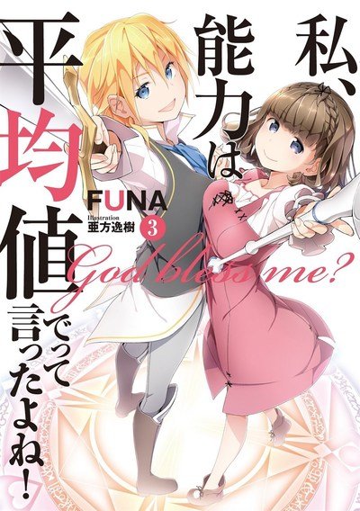 Cover for Funa · Didn't I Say to Make My Abilities Average in the Next Life?! (Light Novel) Vol. 3 - Didn't I Say to Make My Abilities Average in the Next Life?! (Light Novel) (Paperback Bog) (2018)