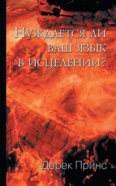 Cover for Dr Derek Prince · Does Your Tongue Need Healing? - RUSSIAN (Pocketbok) [Russian edition] (2014)