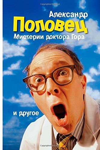 Cover for Mr. Alexander Polovets · &quot;Misterii Doktora Gora&quot;. Alexander Polovets: Bulat. Beglezy. Sn'y Odnopozova. Misterii Doctora Gora. (Povesty I Rasskaz'y)2013. (Paperback Book) [Russian, 2-nd edition] (2014)