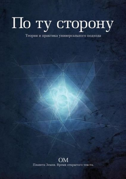 Cover for Om · Po Tu Storonu. Teoriya I Praktika Universal'nogo Podhoda (Paperback Book) [Russian edition] (2019)