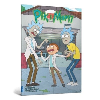 Cover for Zac Gorman · Rick and Morty. Volume 3. Ukrainian edition - Rick and Morty (Paperback Book) (2024)