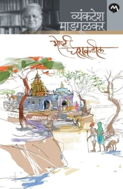 Cover for Vyankatesh Madgulkar · Goshti Gharakadil (Taschenbuch) (1990)